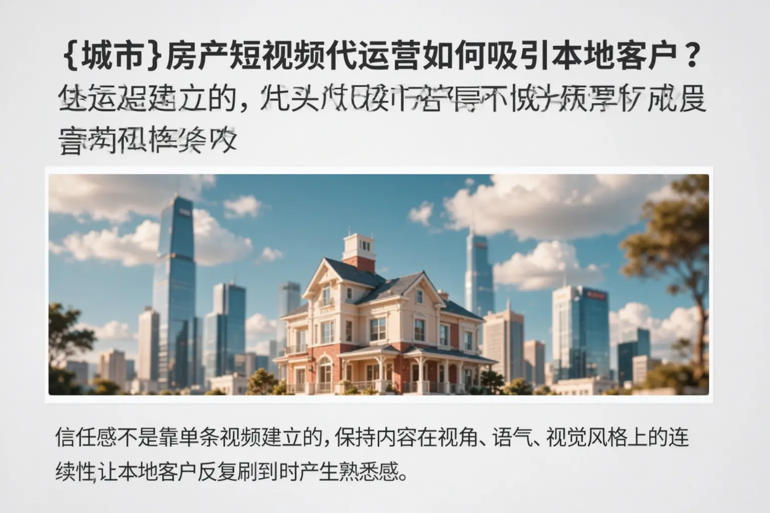 合水房产短视频代运营如何吸引本地客户?